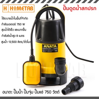 ANATA ปั๊ม ปั๊มน้ำ ปั้มแช่อัตโนมัติ 1-2" แบบจุ่ม (ดูดโคลนได้) 750W(วัตต์)