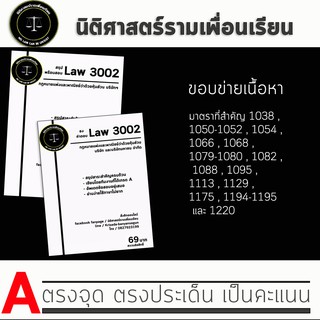 ชีทกฎหมาย Law 3102/3002( กฎหมายแพ่งและพาณิชย์ว่าด้วยหุ้นส่วน ) ชีทราม