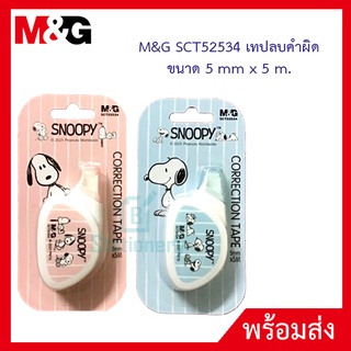 M&amp;G เทปลบคำผิด 5m*5mm. ลาย snoopy และ miffy