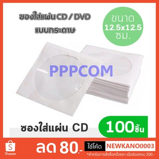 ซองใส่แผ่น CD / DVD แบบกระดาษ ซองกระดาษใส่ ซีดีและดีวีดี ซอง CD กระดาษ (PACK 50 ชิ้น และ 100 ชิ้น)