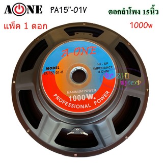 ดอกลำโพง 15" 8OHM 1000W รุ่น A-ONE PA-15-01V สำหรับ ลำโพงเครื่องเสียงบ้าน ตู้ลำโพงกลางแจ้ง ราคา 1 ดอก