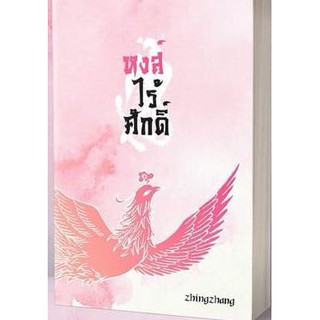 หงส์ไร้ศักดิ์	/Zhingzhang