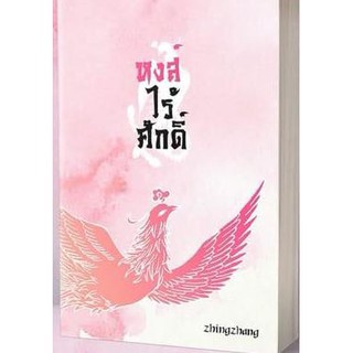 หงส์ไร้ศักดิ์	/Zhingzhang