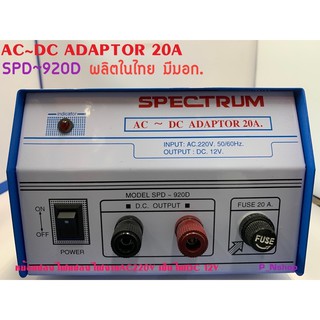 SPD~920D ADAPTOR AC 220V เป็น DC 12V ยี่ห้อSPECTRUM 20A