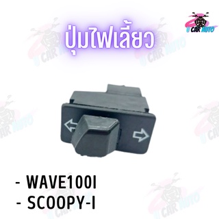 ปุ่มไฟเลี้ยวWAVE-100i/SCOOPY-i สินค้าคุณมีคุณภาพราคาถูก **ถ่ายจากสินค้าจริง**