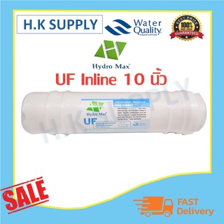 Hydromax ไส้กรองน้ำ Inline UF Membrane ขนาด 10x2.5 นิ้ว แค๊ปซูล 10 นิ้ว มีน้ำทิ้ง