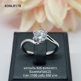 ONLR178 : แหวนเงินแท้ 925 ฝังเพชรสวิส (CZ)