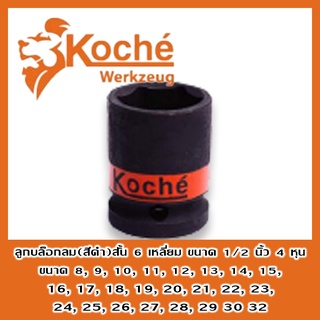 KOCHE ลูกบ็อกลม ลูกบล็อกลม ลูกบ๊อกลม ลูกบล๊อกลม ลูกบ็อคลม ลูกบล็อคลม ลูกบ๊อคลม ลูกบล๊อคลม สีดำสั้น 6เหลี่ยม 1/2นิ้ว 4หุน