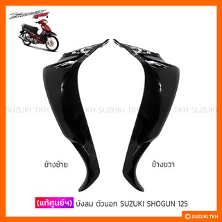 [แท้ศูนย์ฯ] บังลมตัวนอก SUZUKI SHOGUN 125 (สินค้ามีตัวเลือกกรุณาอ่านรายละเอียด)