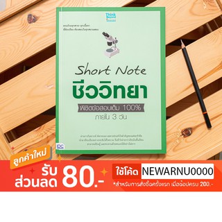 หนังสือ Short Note ชีววิทยา ม.ปลาย พิชิตข้อสอบเต็ม 100% ภายใน 3 วัน