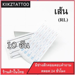 อุปกรณ์  RL : ทำเส้น 10 อัน ‼️   (เอาไว้ใช้กับเครื่องคอย+เครื่องโรตารี่)ชุดสัก อุปกรณ์สักทุกชนิด)