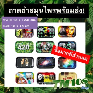 พร้อมส่งที่ไทย!! ถาดยำสมุนไพร - Rolling tray ถาดอเนกประสงค์ ถาดสมุนไพร สมุนไพร ถาดยำกัญ ถาดโรลสมุนไพร Metal Plate