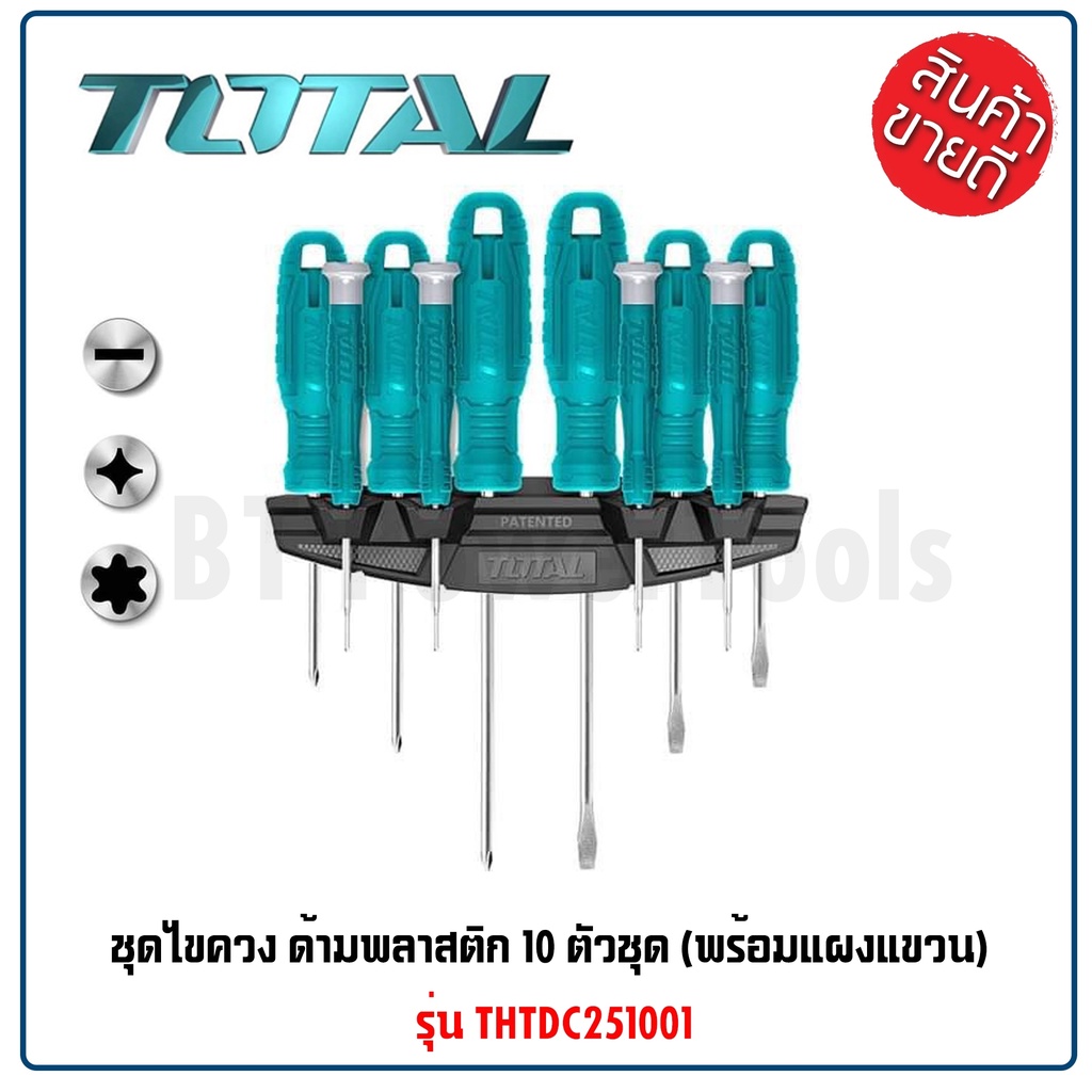 TOTAL ชุดไขควง ด้ามพลาสติก 10 ตัวชุด พร้อมแผงแขวน ( ปากแบน + ปากแฉก+ประแจดาว ) รุ่น THTDC251001 มีคุณภาพ