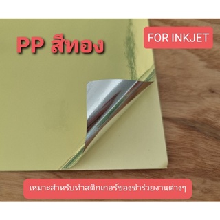 สติ๊กเกอร์ Inkjet PP สีทอง Bright Gold (แช่น้ำได้) A4 บรรจุ 30 แผ่น