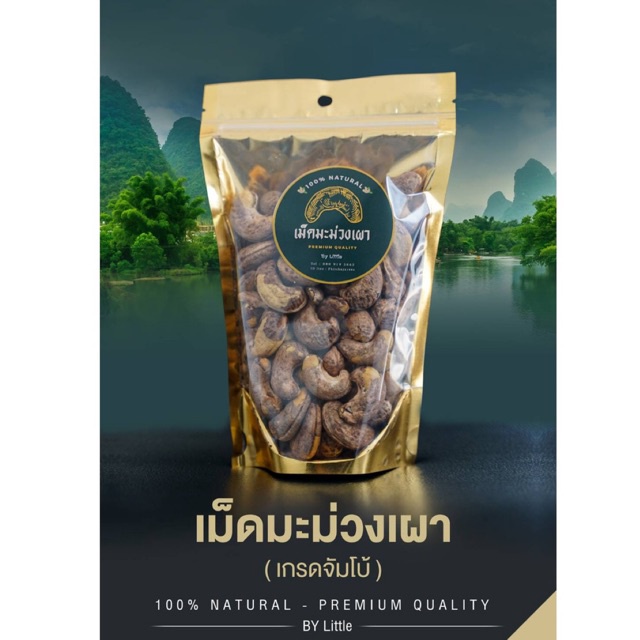 มะม่วงหิมพานต์ เผาแบบโบราณคัดเม็ดจัมโบ้ เม็ดมะม่วงหิมพานต์ เผาขนาด 200กรัม เม็ดเต็ม  เผาสดใหม่หอมอร่อย