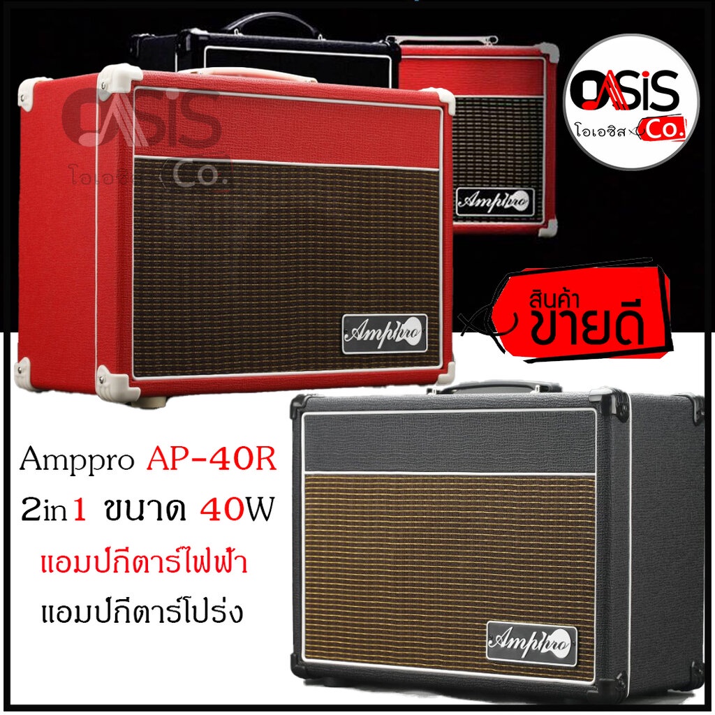 แอมป์กีต้าร์ amppro ap-40r แอมป์กีตาร์ไฟฟ้า แอมป์กีตาร์โปร่ง แอมป์กีต้าร์โปร่ง แอมป์กีต้าร์ไฟฟ้า 2in