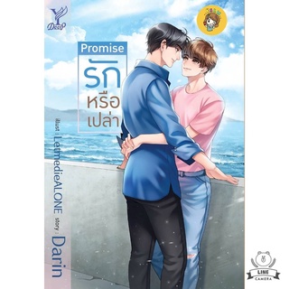 (พร้อมส่ง) Promise รักหรือเปล่า มือ1ในซีล