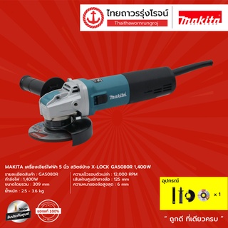 MAKITA เครื่องเจียร์ไฟฟ้า 5นิ้ว สวิตช์ข้าง X-LOCK GA5080R 1400w |ชิ้น| TTR Store