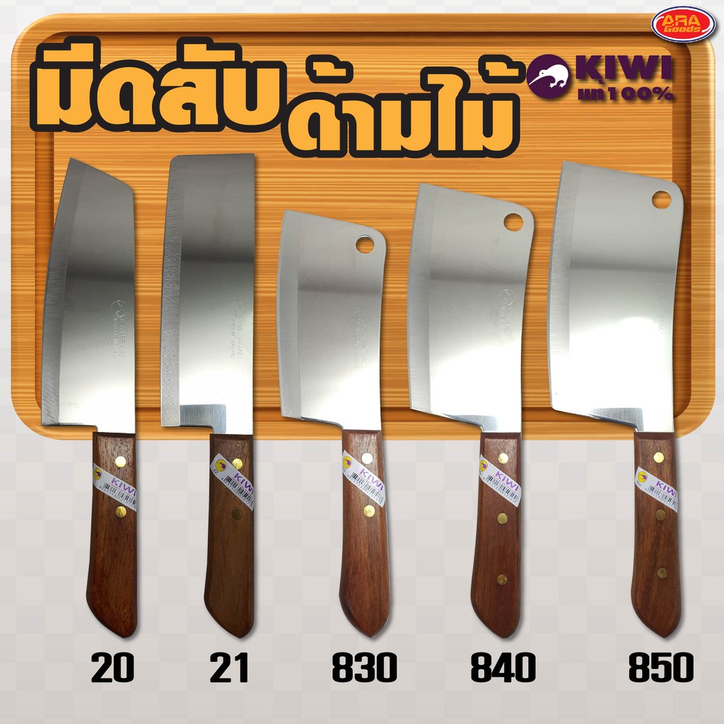 KIWI มีดสับ มีดสับกระดูก มีดกีวี่ ด้ามไม้ มีดกีวี่ด้ามไม้ มีด