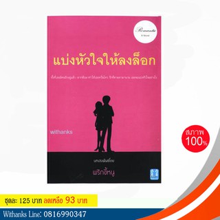 หนังสือนิยาย แบ่งหัวใจให้ลงล็อก โดย พริกขี้หนู (หนังสือใหม่)