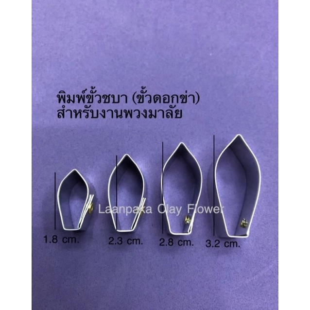 พิมพ์ขั้วชบา พิมพ์ตัดขั้วชบา ดอกข่า งานพวงมาลัย ชุด 4 ชิ้น