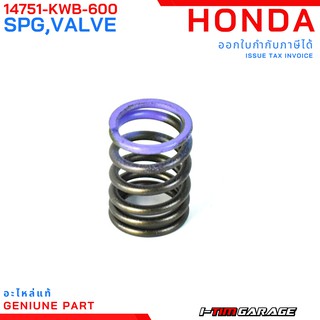 (14751-KWB-600) Honda Wave110i/CZi สปริงวาล์วตัวนอกแท้