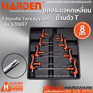 HARDEN รุ่น 520657 ชุดประแจหัวท๊อกซ์ 8 ชิ้น ด้ามตัว T ประแจ ประแจหัวท๊อกซ์ด้ามตัวที หลายขนาด 8Pcs T Handle Torx Key Set