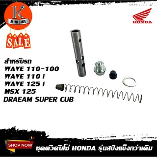 ชุดตัวปรับตั้งความตึงโซ่ราวลิ้น กระบอกดันโซ่ ตัวดันโซ๋ HONDA WAVE 100/ WAVE110I/ MSX/ WAVE125I/ DREAM SUPER CUB