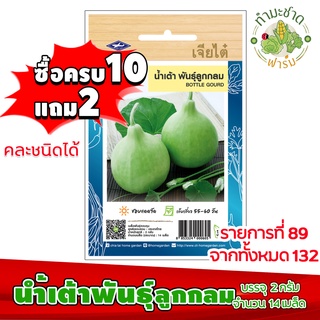 (ซื้อ10แถม2) เมล็ดพันธุ์ น้ำเต้า พันธุ์ลูกกลม Round Bottle gourd ประมาณ 14เมล็ด เจียไต๋ เมล็ดพันธุ์พืช เมล็ดพันธุ์ผัก