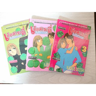 การ์ตูน เด็ดสะระตี่ รักนี้มีเพียงเรา 3 เล่มจบ โดย Natsue Ogoshi