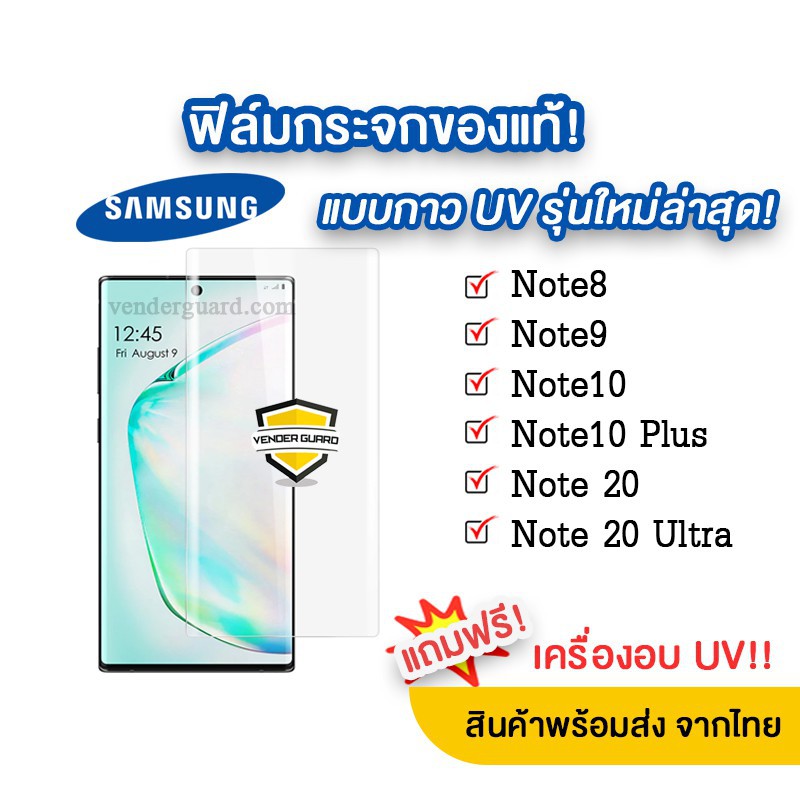 อุปกรณ์กันรอยหน้าจอ🔥 ฟิล์มกระจกกาว UV รุ่นใหม่ล่าสุด Samsung Note10 Plus | Note9 Note8 แบบจอโค้งกาวยูวีของแท้🔥