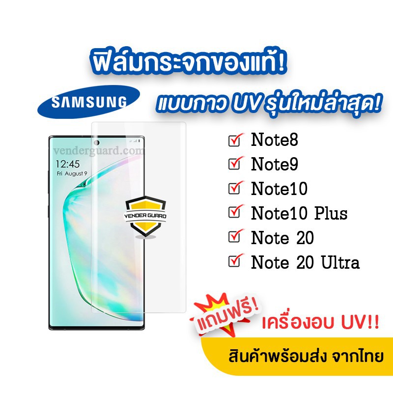 อุปกรณ์กันรอยหน้าจอ🔥 ฟิล์มกระจกกาว UV รุ่นใหม่ล่าสุด Samsung Note10 Plus | Note9 Note8 แบบจอโค้งกาวย