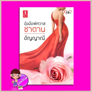 อุ้งมือพิศวาสซาตาน อัญญาณี เลิฟอีสพับลิชชิ่ง Love is publishing