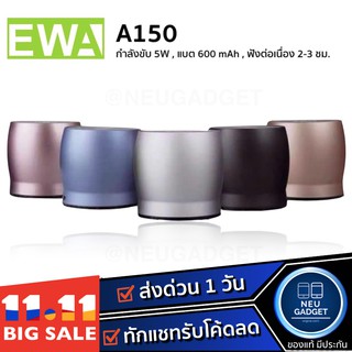 [ มีโค้ดลด❗️] EWA A150 ลำโพงคุณภาพดี ลำโพงบลูทูธ ลำโพงไร้สาย Bluetooth Speaker ราคาเข้าถึงได้ จัดเลย