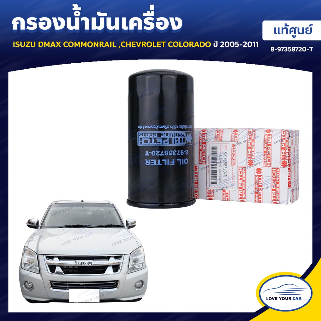 ISUZU กรองน้ำมันเครื่อง DMAX COMMONRAIL CHEVROLET COLORADO 2005-2011