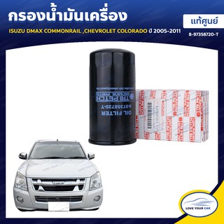   ISUZU กรองน้ำมันเครื่อง DMAX COMMONRAIL CHEVROLET COLORADO 2005-2011