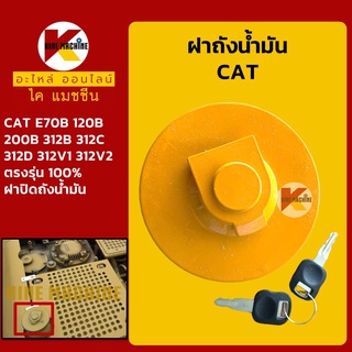 ฝาถังน้ำมันโซล่า แคท CAT E70B/100B/120B/200B/312B/312C/312D/312V1/312V2 ฝาถังดีเซล อะไหล่-ชุดซ่อม แมคโค รถขุด รถตัก