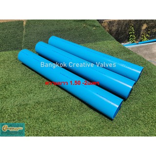 ท่อPVC 3"-4" ความยาว 1.50 เมตร  ชั้น5 และ 8.5