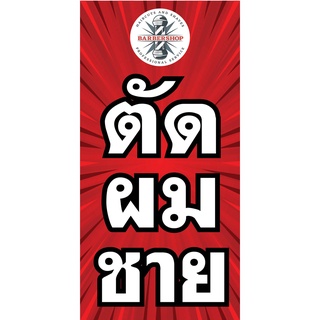 ป้ายตัดผมชาย N68  แนวตั้ง 1 ด้าน (ตอกตาไก่ 4 มุม) ป้ายไวนิล สำหรับแขวน ทนแดดทนฝน