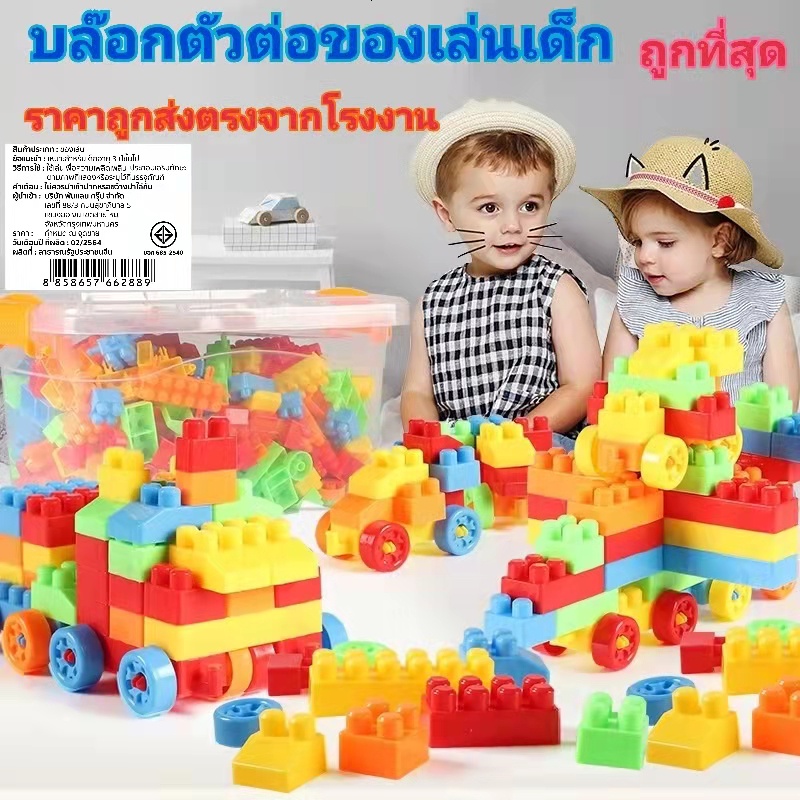 บล็อกตัวต่อ ชุดตัวต่อของเล่นเด็ก ของเล่นเสริมทักษะ ของเล่นเสริมพัฒนาการ