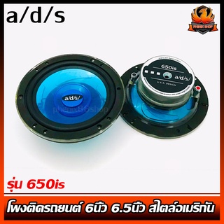 ลำโพงติดรถยนต์ 6นิ้ว 6.5นิ้ว สไตล์อเมริกัน a/d/s รุ่น 650is ลำโพงตู้บ้าน ลำโพงตู้บูลทูธ แยกชิ้น 2ทาง พร้อมแหลมโดม