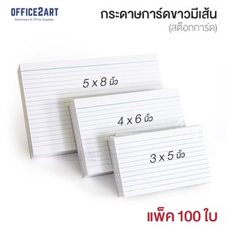 กระดาษการ์ดขาว ตีเส้น กระดาษโน้ตมีเส้น (แพ็ค 100 แผ่น) กระดาษขาว กระดาษการ์ด กระดาษมีเส้น สต๊อกการ์ด [S24]