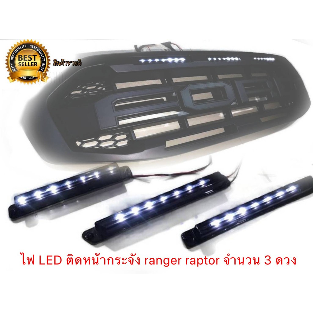 ไฟแท่งหน้ากระจัง ford ranger raptor 2028-2021 จำนวน 3 ดวง แบบยาว LED สีขาว