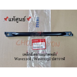 📌แท้ศูนย์📌 เหล็กยึดจานเบรคหลัง Wave110I /Wave125I (2012) 43431-KWW-640