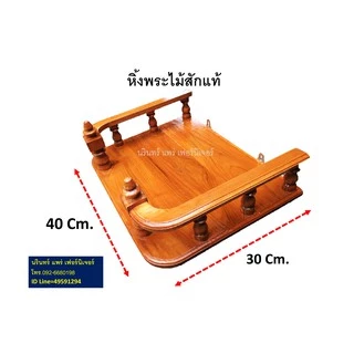 หิ้งพระไม้สัก หิ้งพระบูชา ขนาดกว้าง 40 ซม. ยาว 30 ซม. ทำจากไม้สักแท้