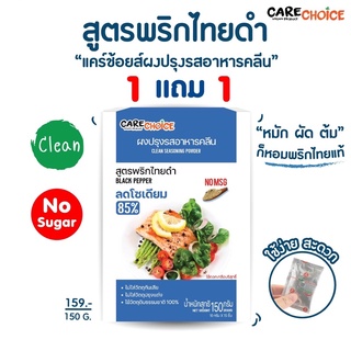 C023 1 แถม 1 แคร์ช้อยส์ ผงปรุงรสอาหารคลีน สูตรพริกไทยดำ 150 ก. ผงปรุงรสจากผัก ผงปรุงรสลดโซเดียม เครื่องปรุงลดโซเดียม