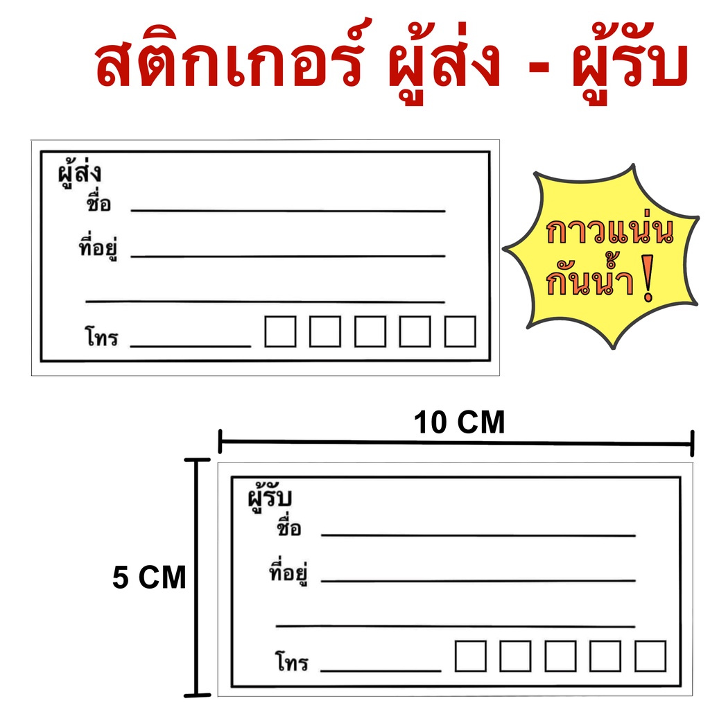 สติกเกอร์ที่อยู่ ผู้ส่ง-ผู้รับ แบบธรรมดา ใบปะหน้าพัสดุ สติกเกอร์จ่าหน้าซอง สติกเกอร์เขียนชื่อที่อยู่