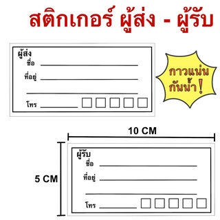 สติกเกอร์ที่อยู่ ผู้ส่ง-ผู้รับ แบบธรรมดา ใบปะหน้าพัสดุ สติกเกอร์จ่าหน้าซอง สติกเกอร์เขียนชื่อที่อยู่ จ่าหน้าพัสดุ