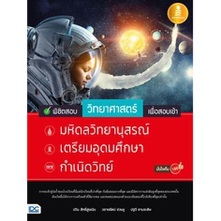 พิชิตสอบวิทยาศาสตร์ เพื่อสอบเข้า มหิดลวิทยานุสรณ์, เตรียมอุดมศึกษา, กำเนิดวิทย์ มั่นใจเต็ม 100