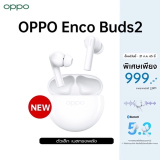 🔥[New]OPPO Enco Buds2 หูฟังไร้สาย เสียงระดับ HD (เครื่องศูนย์ไทย)